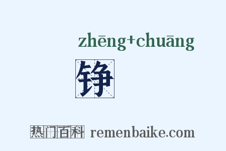 铮摐是什么意思的图片